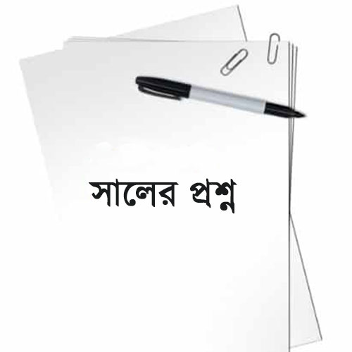 সালের প্রশ্ন